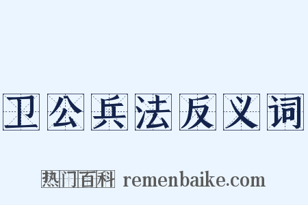 卫公兵法反义词是什么意思的图片